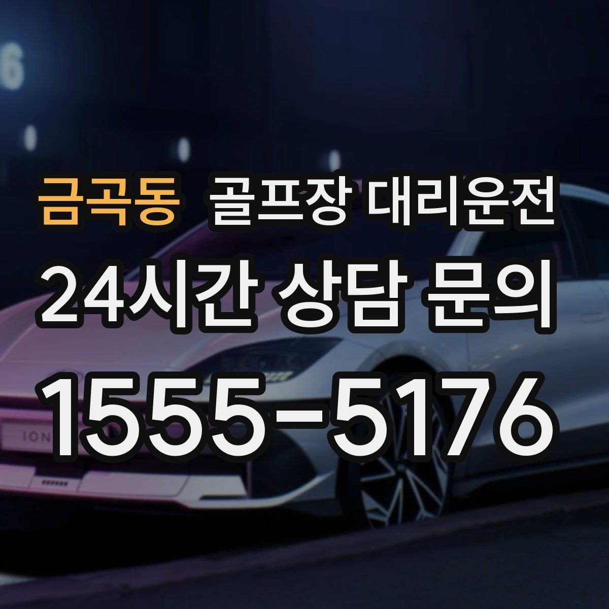 금곡동 골프장 대리운전 라운드 후 회식까지 자연스럽게 이어지는 밤