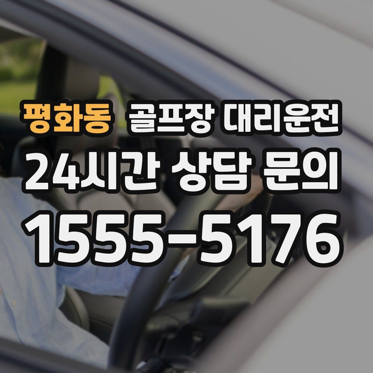 평화동 골프장 대리운전 공항 체크인까지 이어지는 일정의 마감