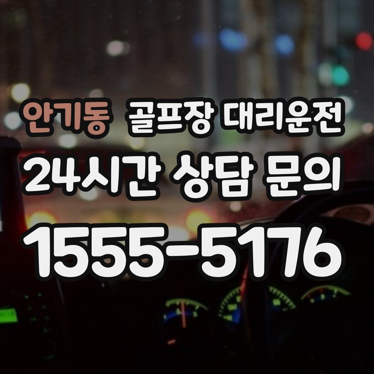 안기동 골프장 대리운전 새벽 티오프 몰린 날 정확한 픽업 시각