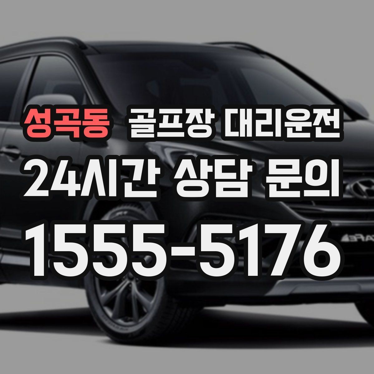 성곡동 골프장 대리운전 코스 간 거리 차를 반영한 시간표