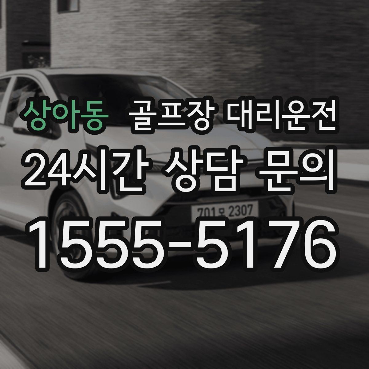 상아동 골프장 대리운전 회의와 라운드가 겹친 날의 동선 정리