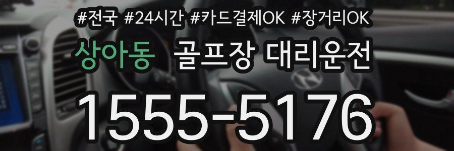 상아동 골프장 대리운전