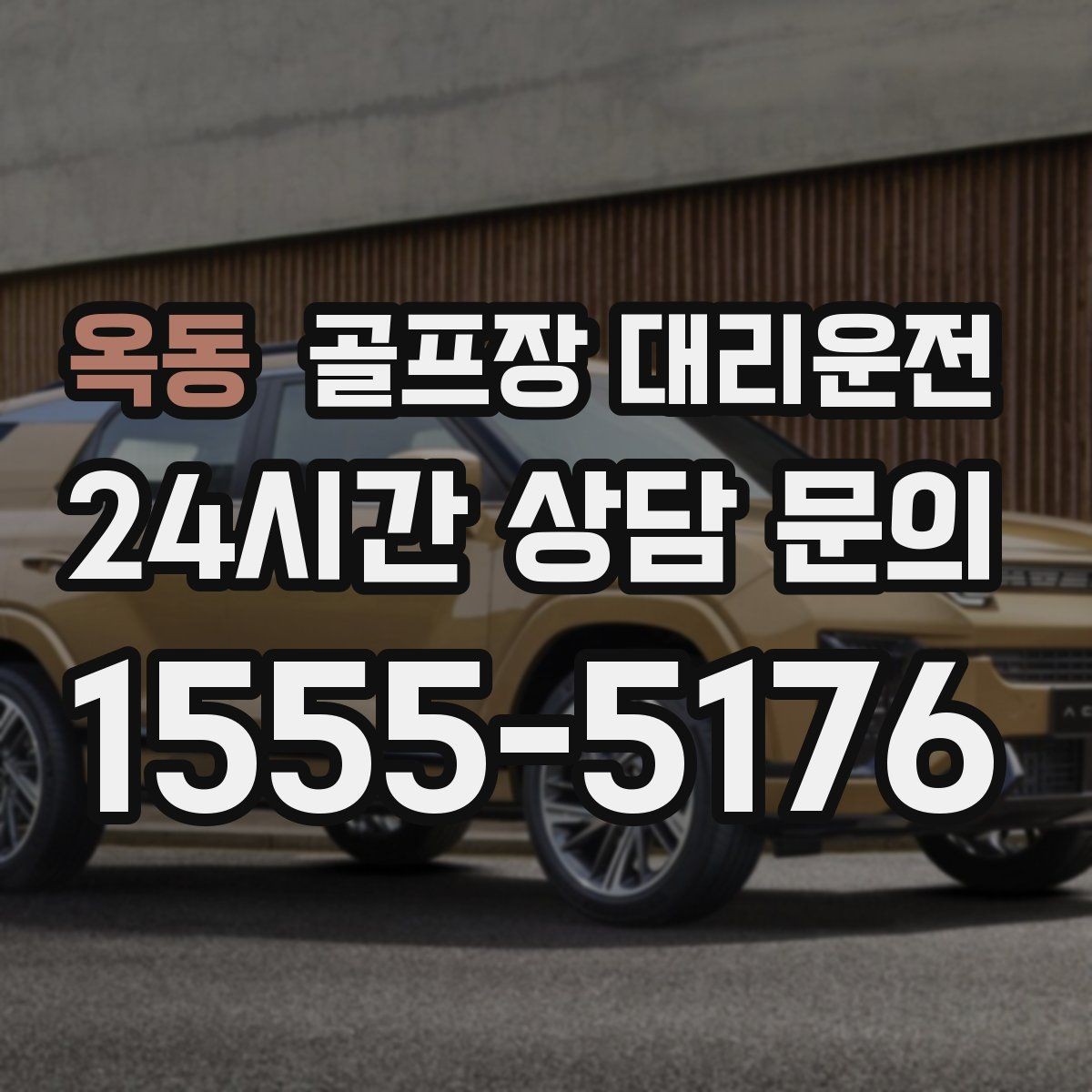 옥동 골프장 대리운전 숙소와 식당을 차례로 경유하는 저녁