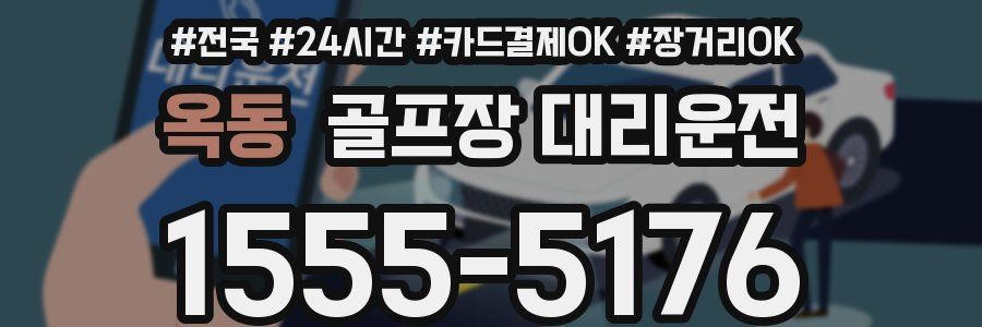 옥동 골프장 대리운전