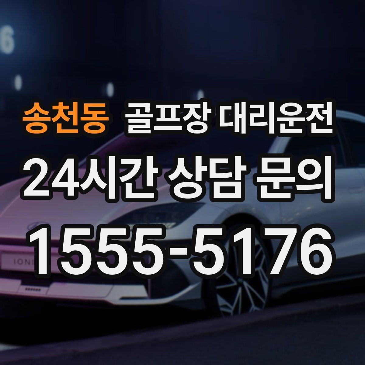 송천동 골프장 대리운전 도심 회동과 외곽 라운드를 자연스럽게 잇다