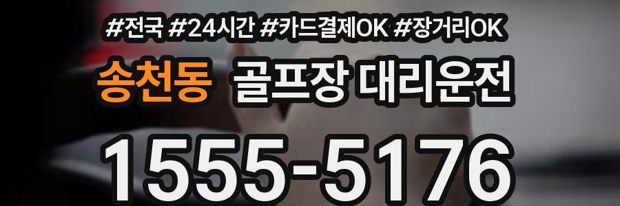 송천동 골프장 대리운전