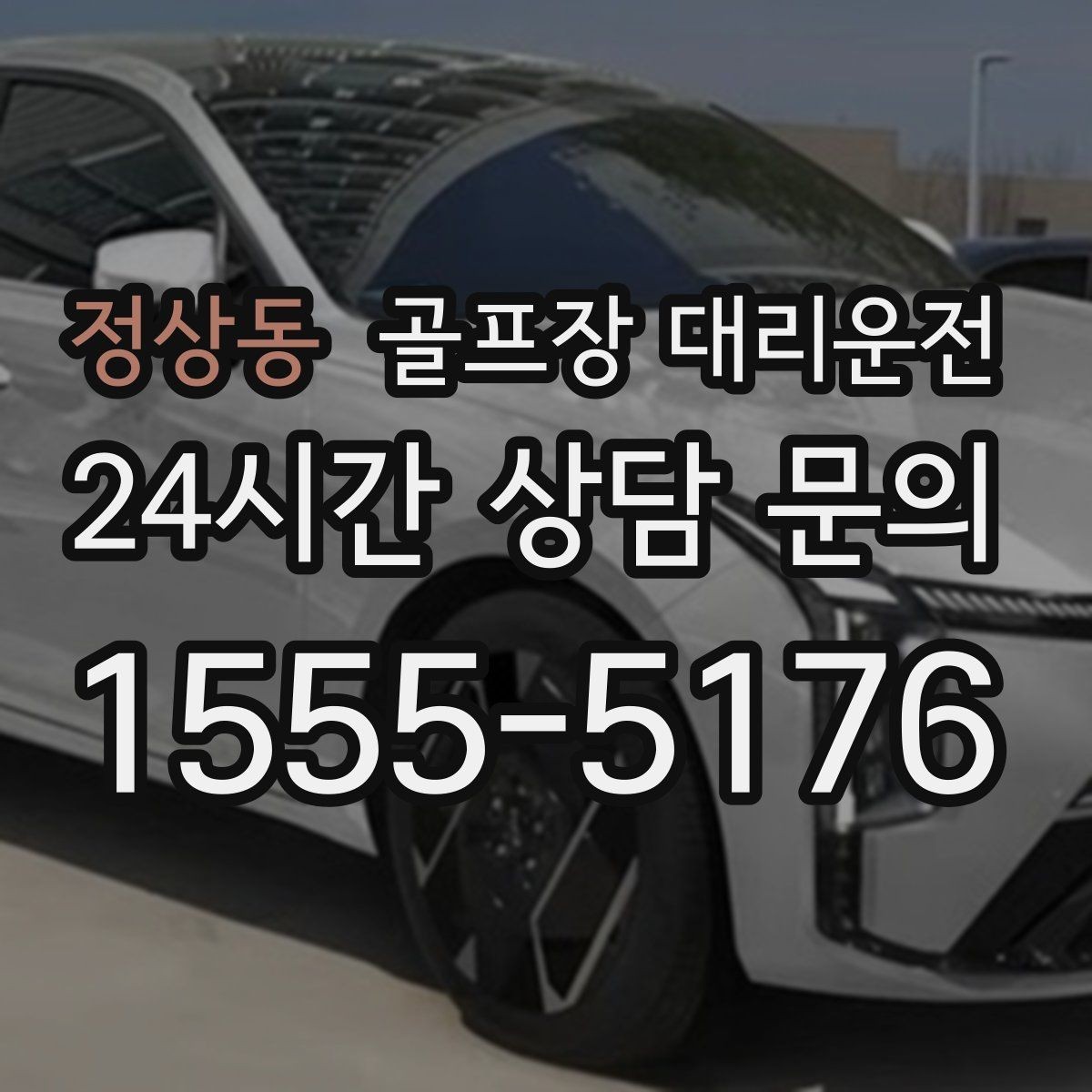 정상동 골프장 대리운전 라운드 종료 직후부터 시작되는 깔끔한 귀가