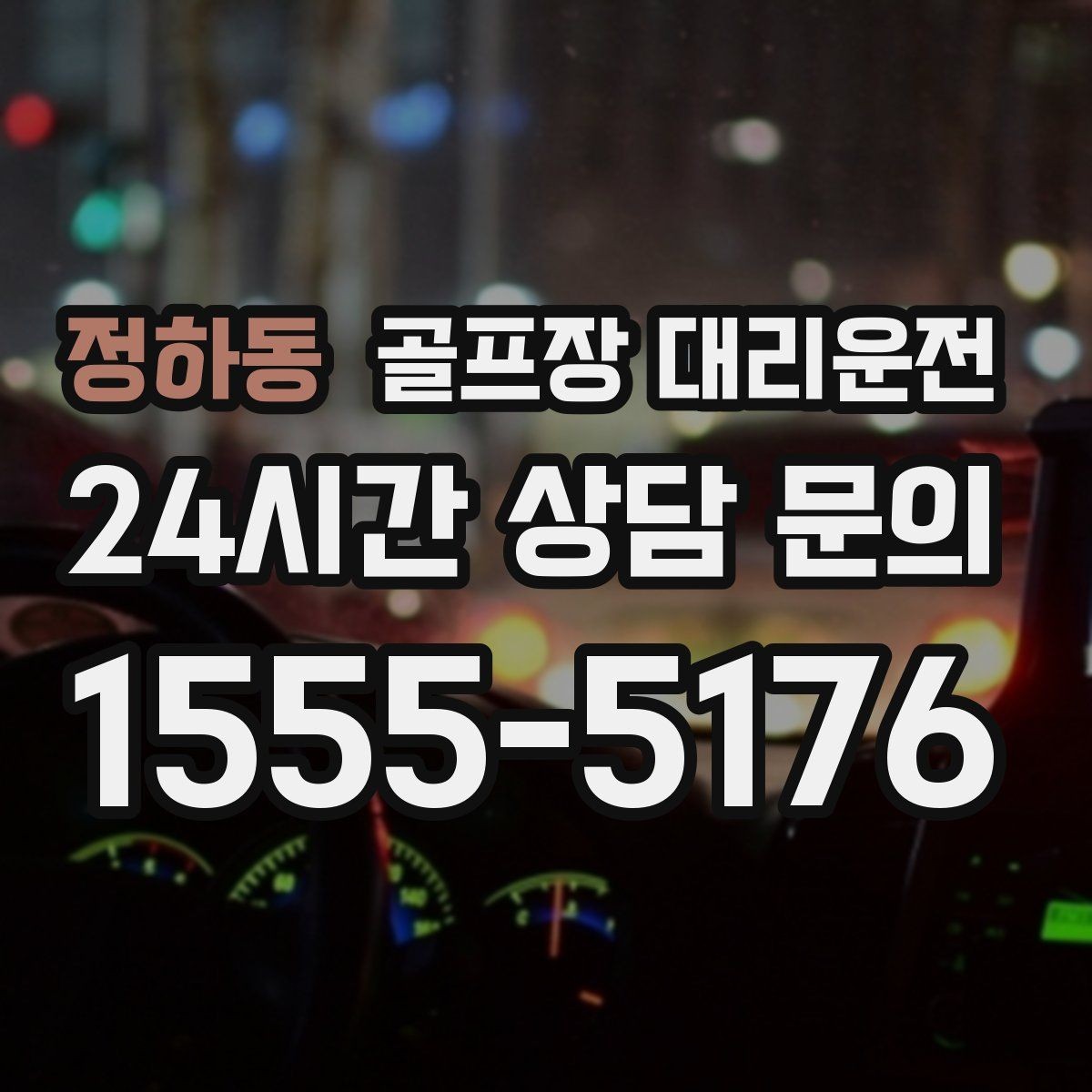 정하동 골프장 대리운전 새벽 티타임 집중 시즌에도 정시 배차