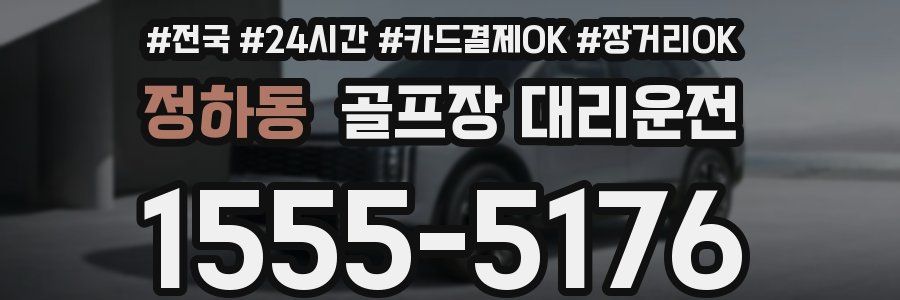 정하동 골프장 대리운전