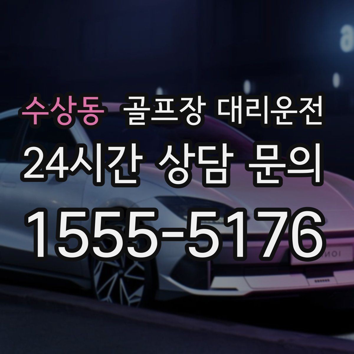 수상동 골프장 대리운전 마감 벨과 동시에 대기 중인 차량