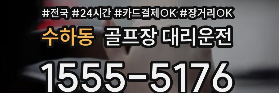 수하동 골프장 대리운전