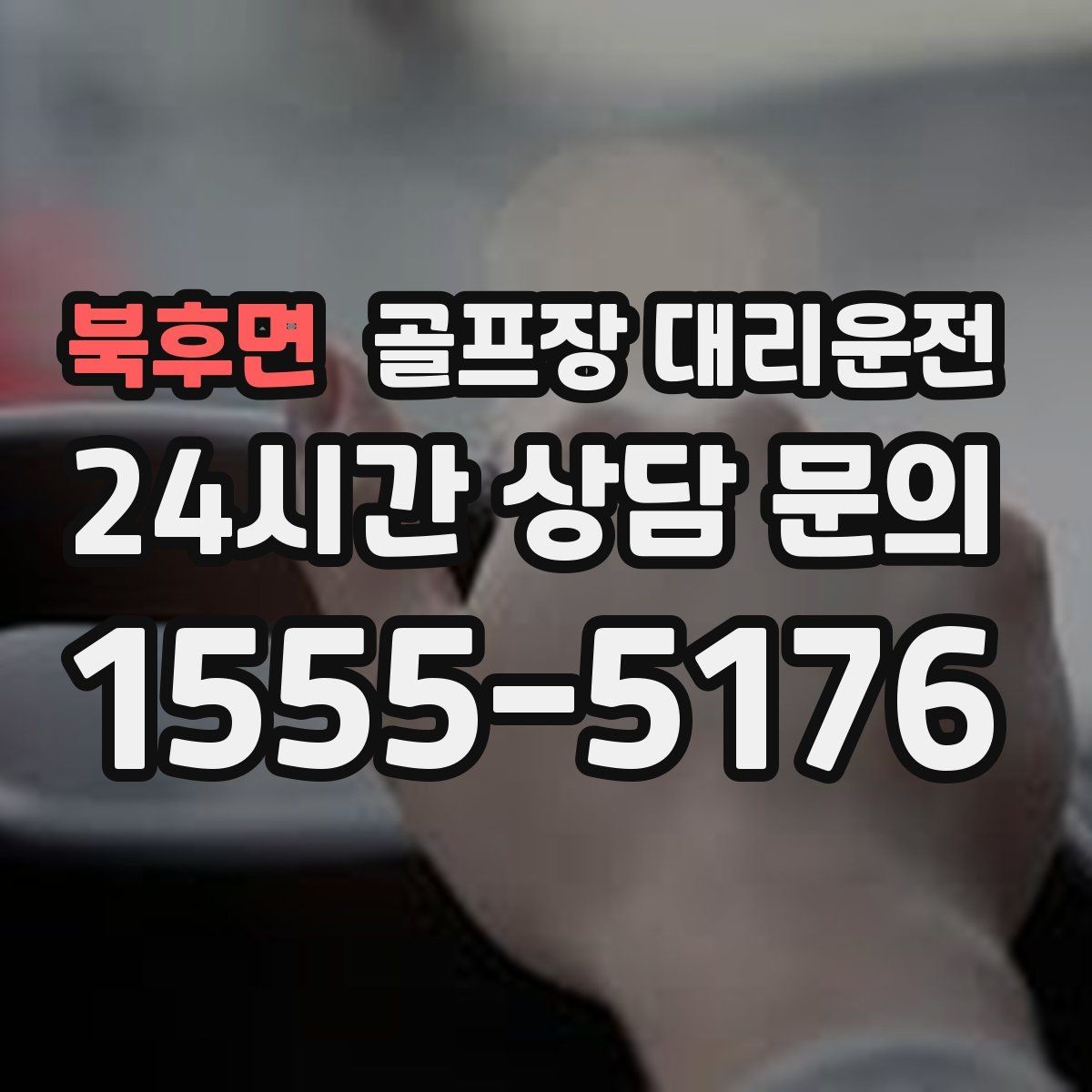 북후면 골프장 대리운전 코스 두 곳을 잇는 하루의 단순한 동선