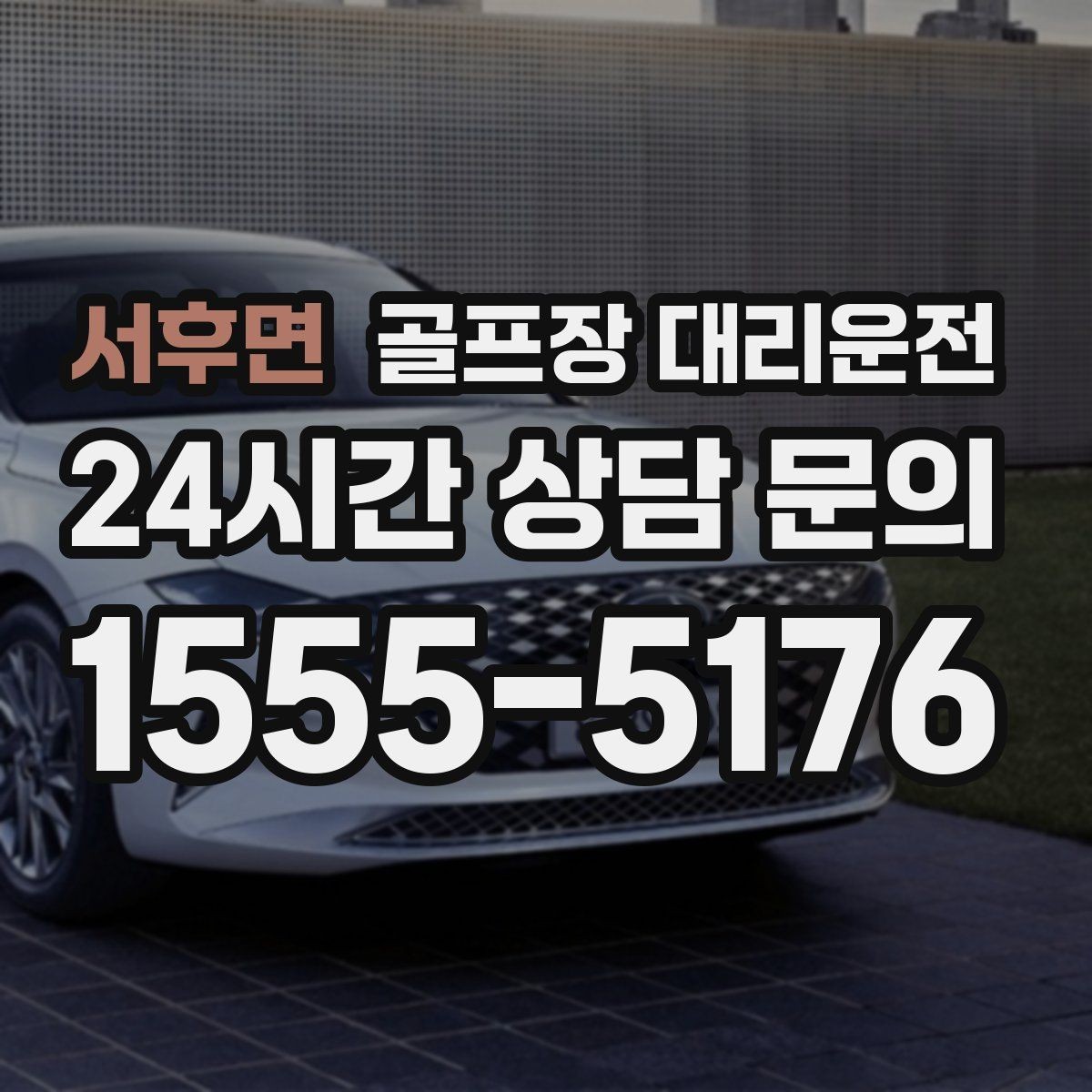 서후면 골프장 대리운전 깔끔한 인수 절차로 분실물 걱정을 낮추다