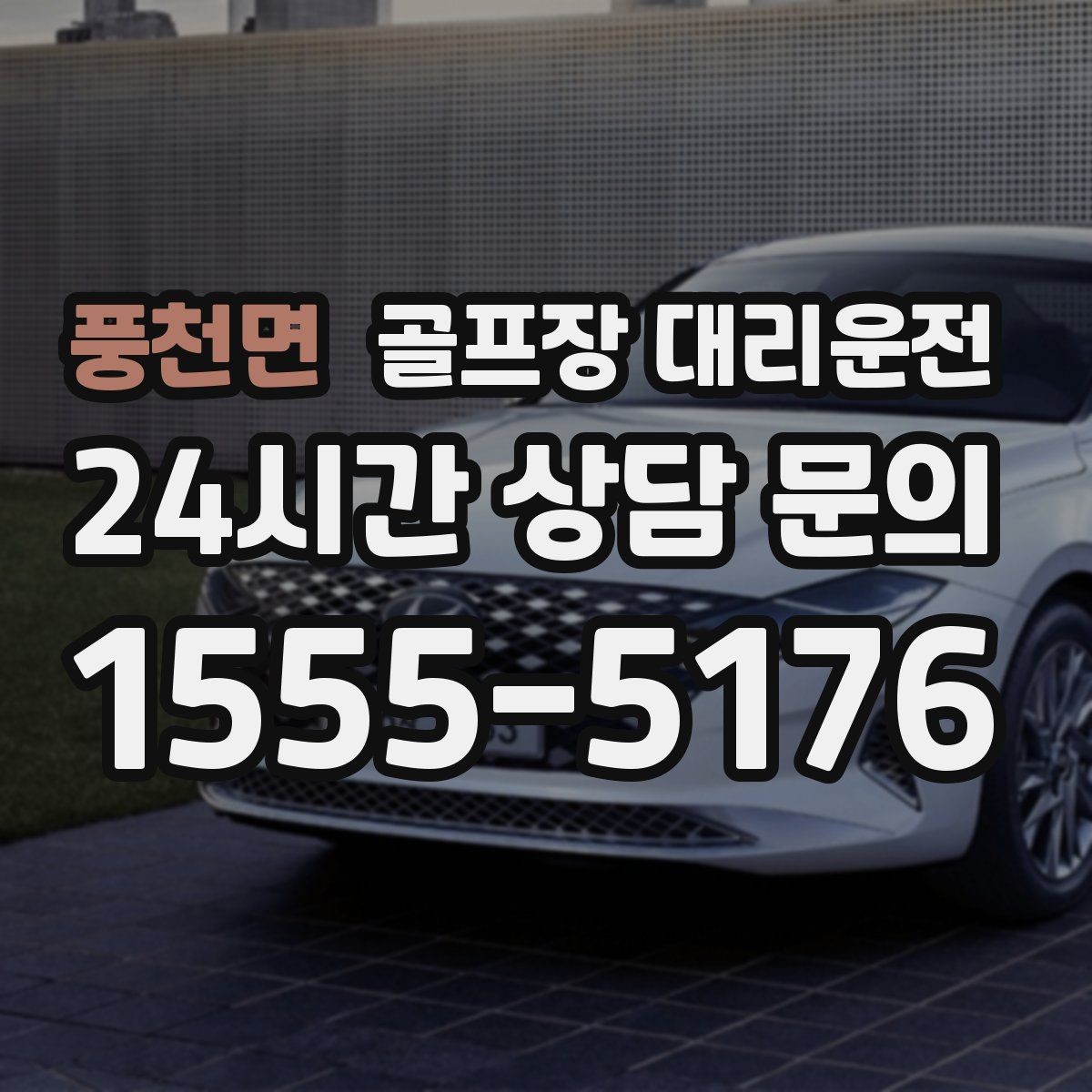 풍천면 골프장 대리운전 숙소와 식당을 차례로 경유하는 저녁