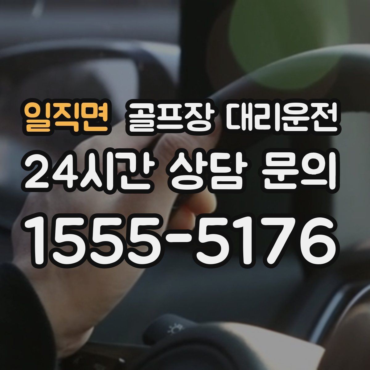 일직면 골프장 대리운전 KTX 연계가 편한 역 도착 타이밍