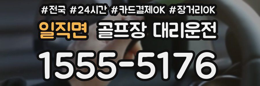 일직면 골프장 대리운전