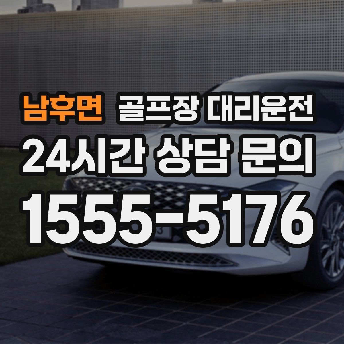 남후면 골프장 대리운전 코스 내부 셔틀과 차량이 어우러지는 협업