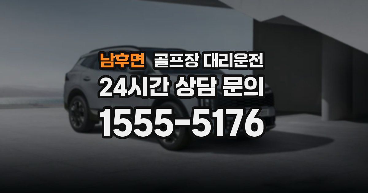 골프장 대리운전 서비스