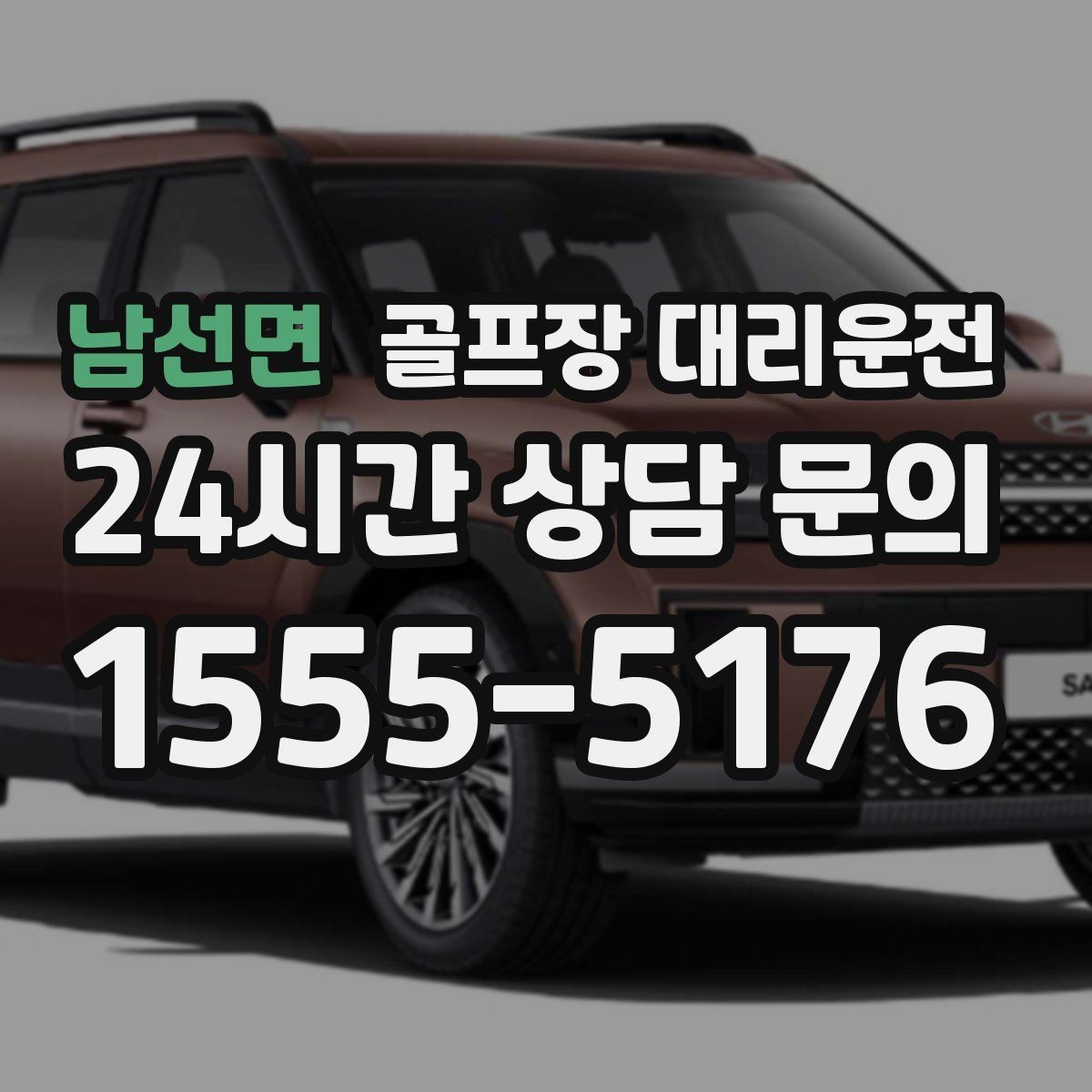 남선면 골프장 대리운전 라운드 성과 이야기하며 귀가하는 밤