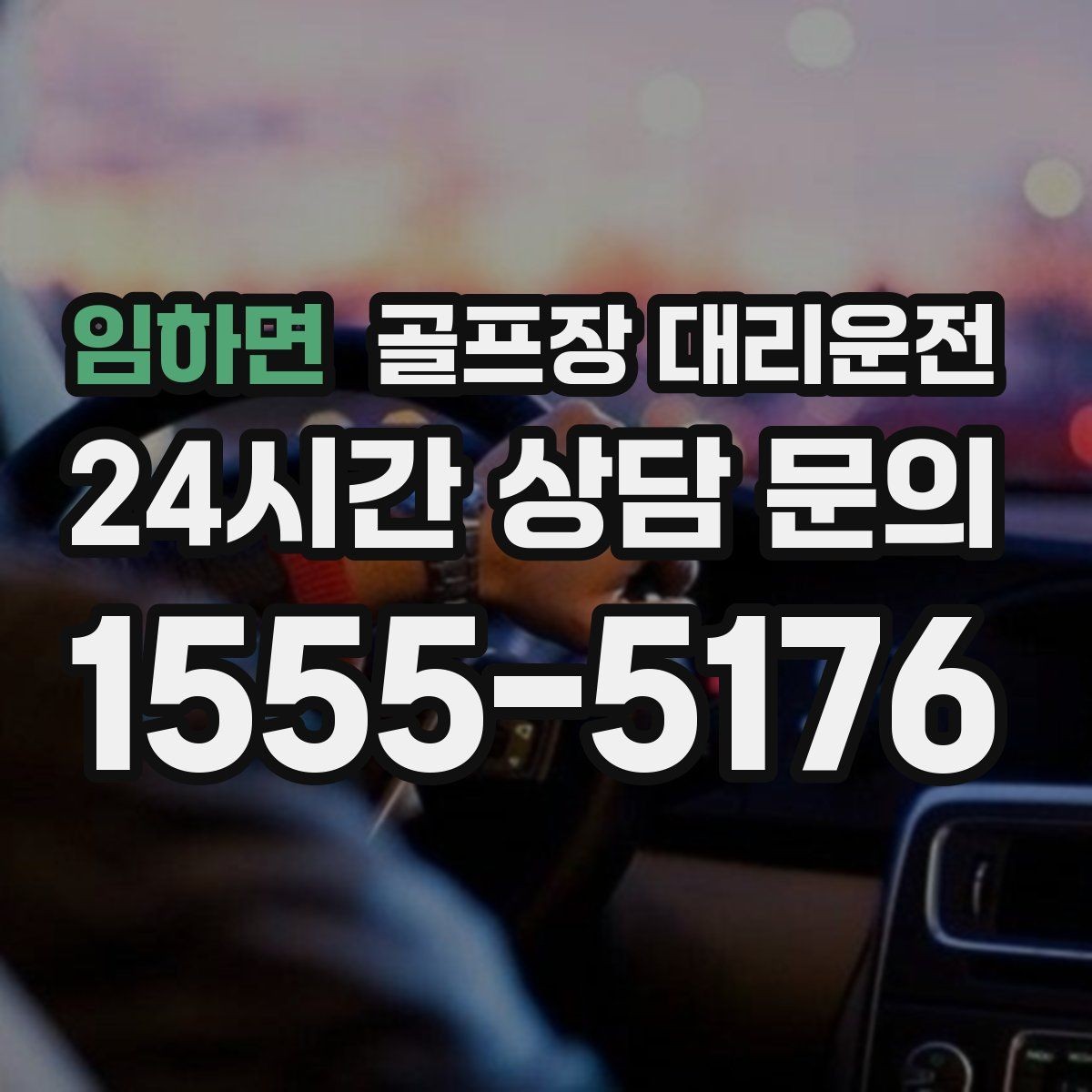 임하면 골프장 대리운전 야간 라운드 뒤 밝은 지점 하차의 안심