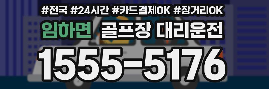 임하면 골프장 대리운전