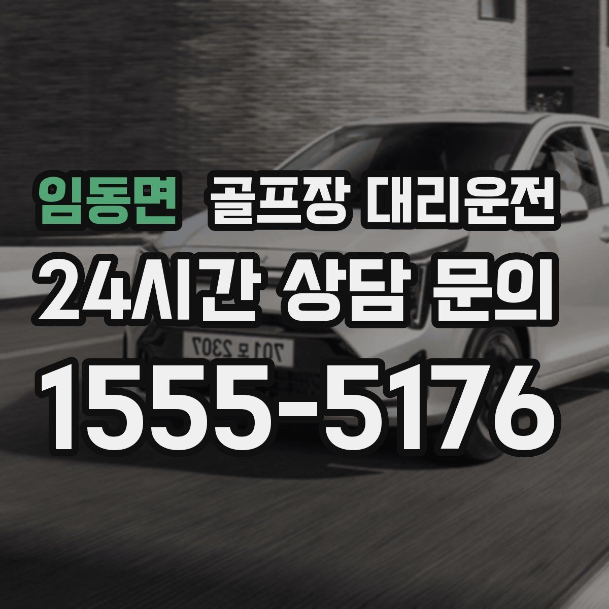 임동면 골프장 대리운전 코스 셔틀과 차량 동선을 조율하는 하루