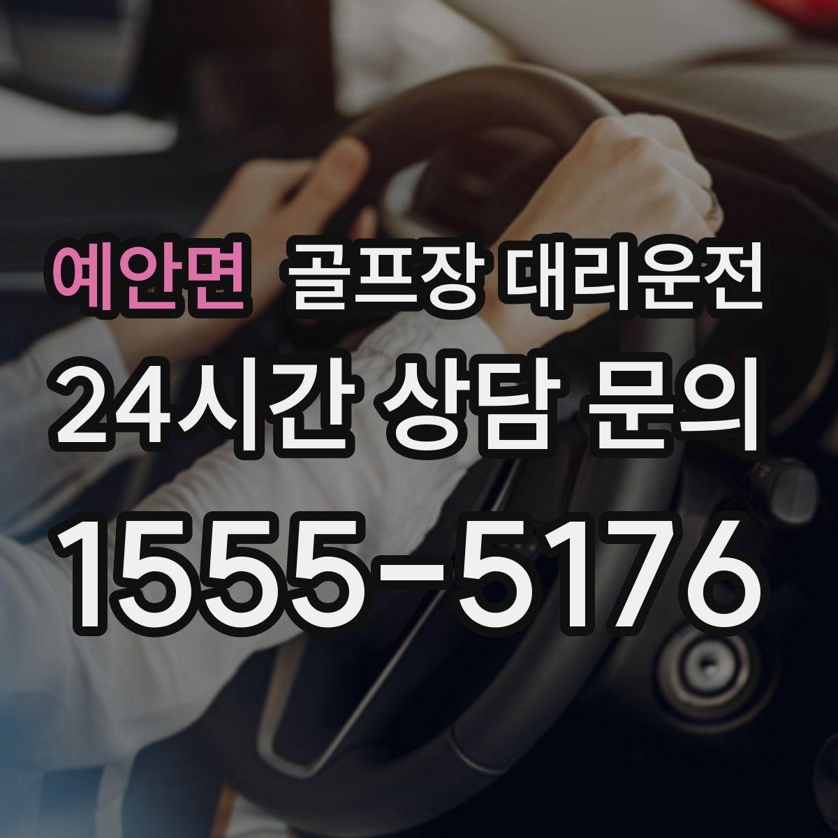 예안면 골프장 대리운전 코스 후문 접근으로 대기 지연을 줄이는 방법