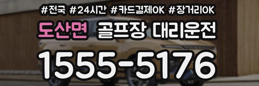 도산면 골프장 대리운전