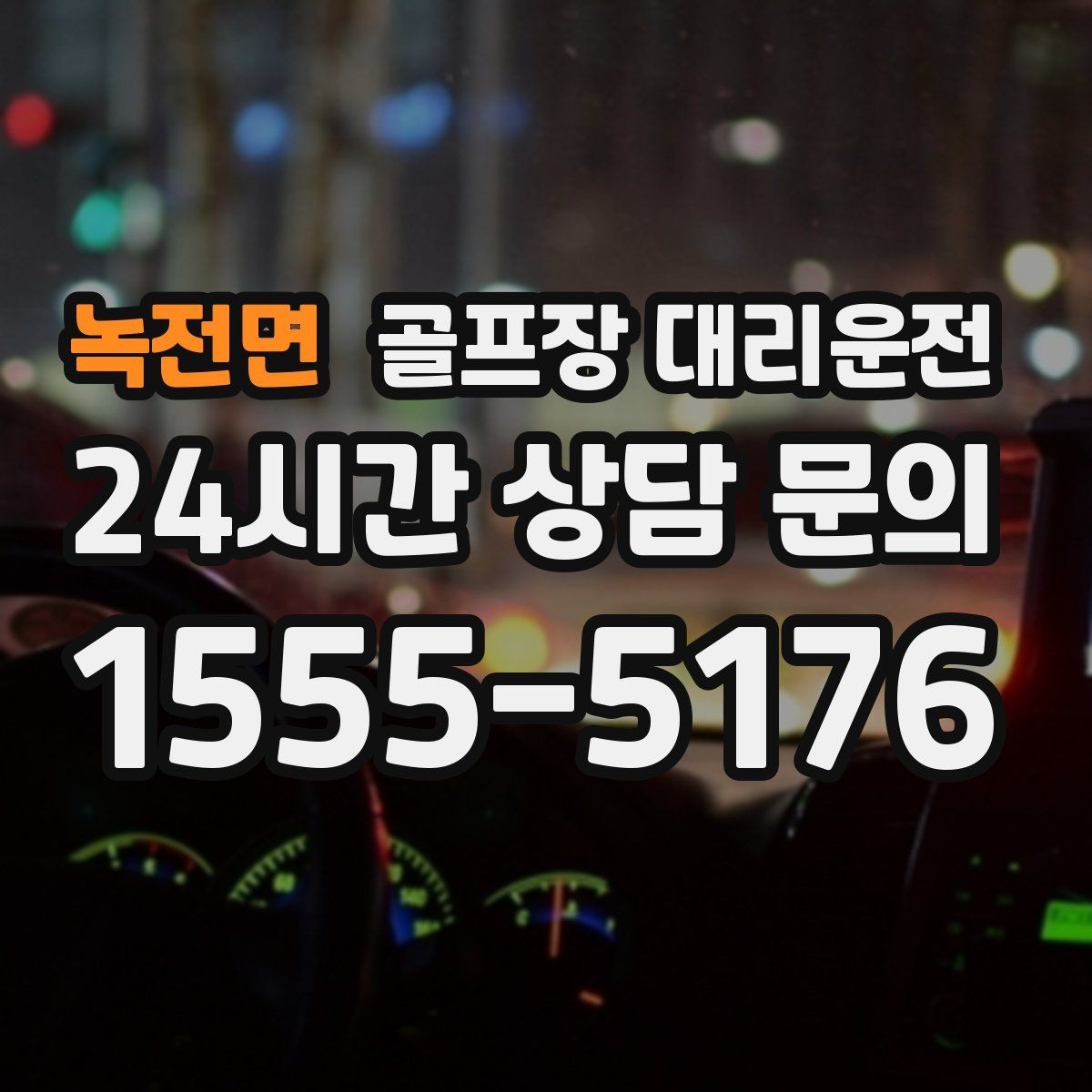 녹전면 골프장 대리운전 코스 두 곳을 잇는 하루의 단순한 동선