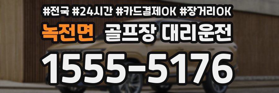 녹전면 골프장 대리운전