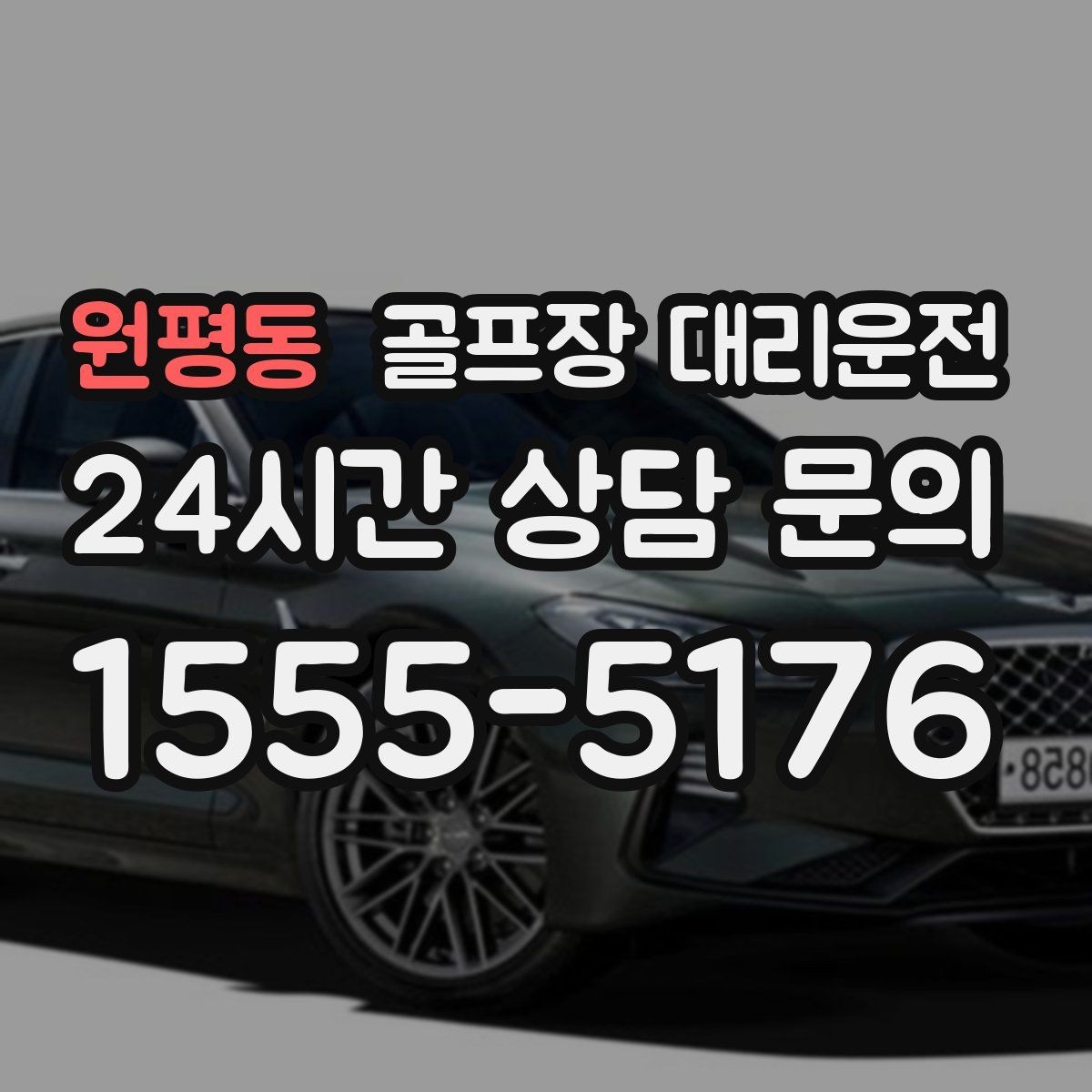 원평동 골프장 대리운전 왕복 예약으로 코스와 일상 사이를 잇다
