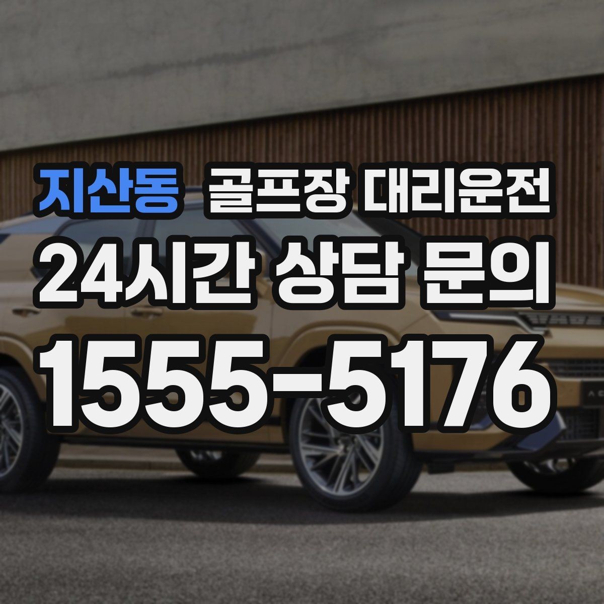 지산동 골프장 대리운전 시간과 비용이 예측 가능한 투명 운영