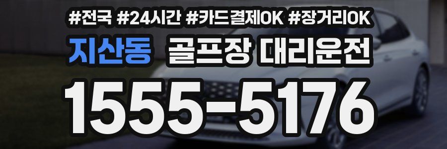 지산동 골프장 대리운전