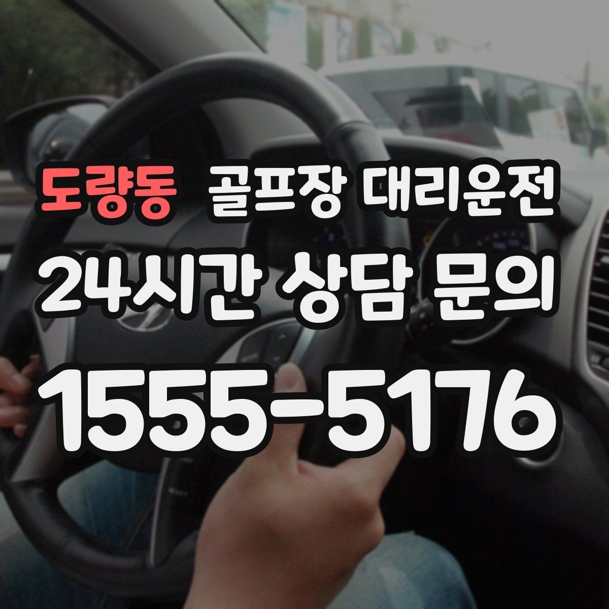 도량동 골프장 대리운전 겨울 한파에도 안정적인 주행 속도