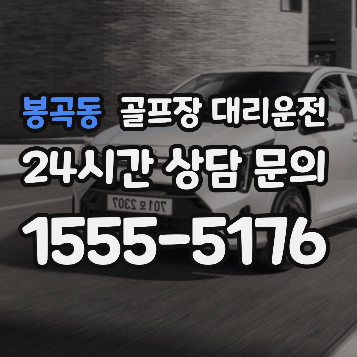 봉곡동 골프장 대리운전 팀원 각각 다른 목적지로 분산 하차