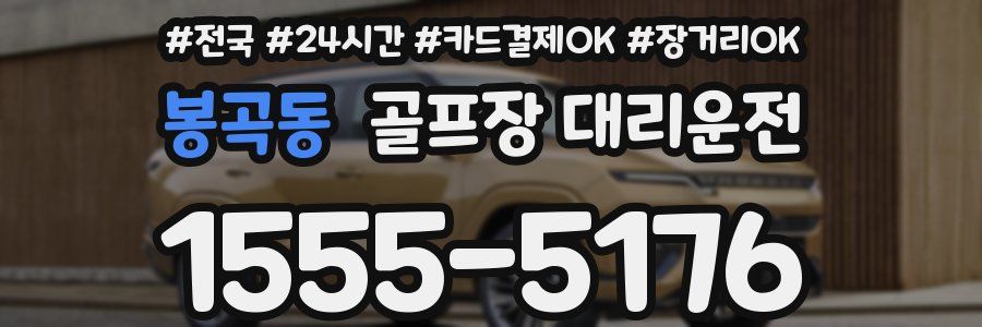 봉곡동 골프장 대리운전