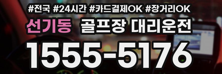 선기동 골프장 대리운전