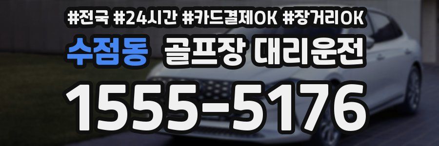 수점동 골프장 대리운전