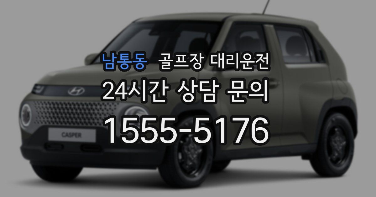 골프장 대리운전 서비스