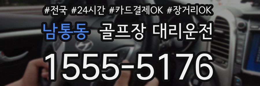 남통동 골프장 대리운전