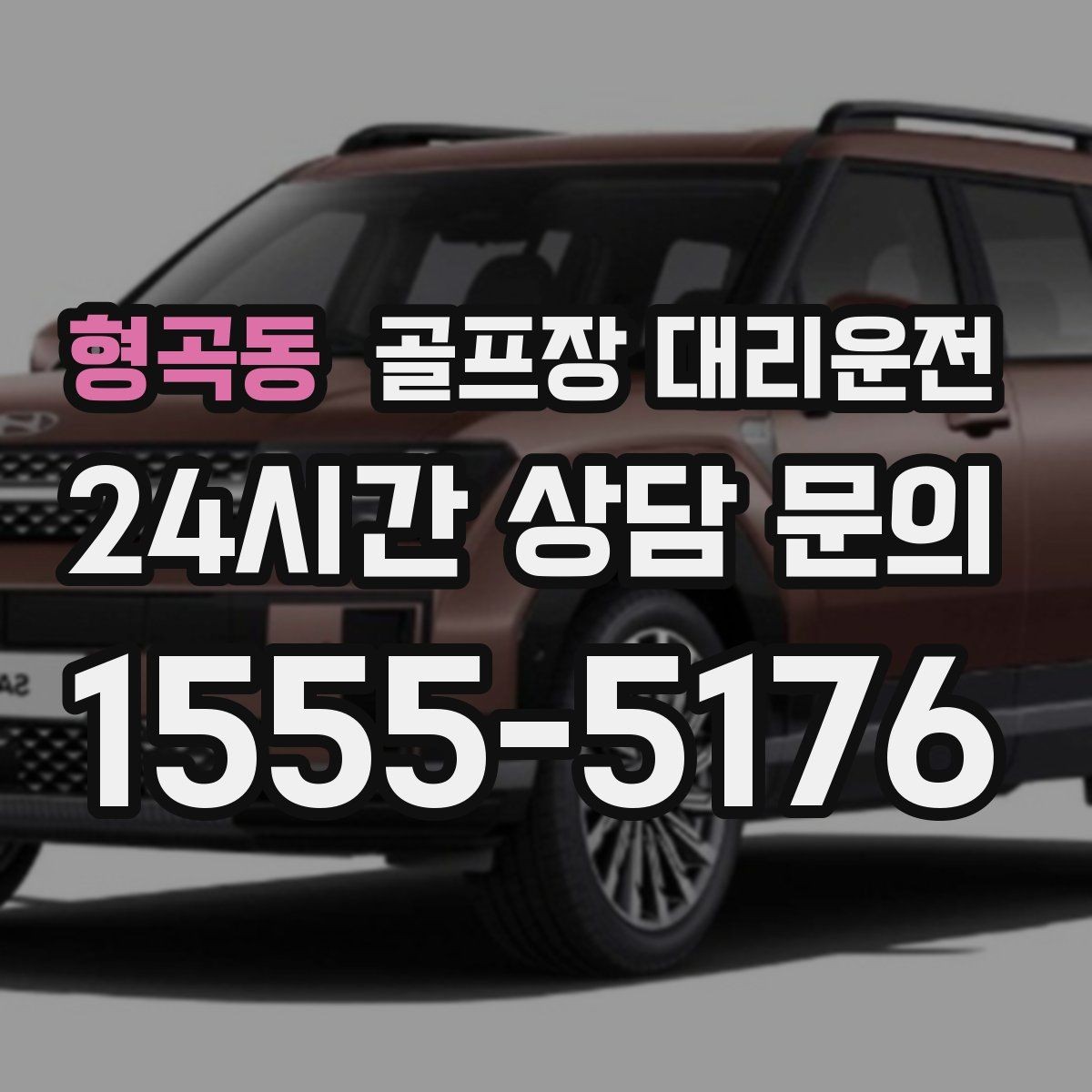 형곡동 골프장 대리운전 라운드 후 마사지 경유가 자연스러운 귀가