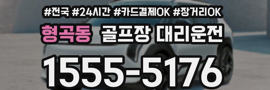 형곡동 골프장 대리운전