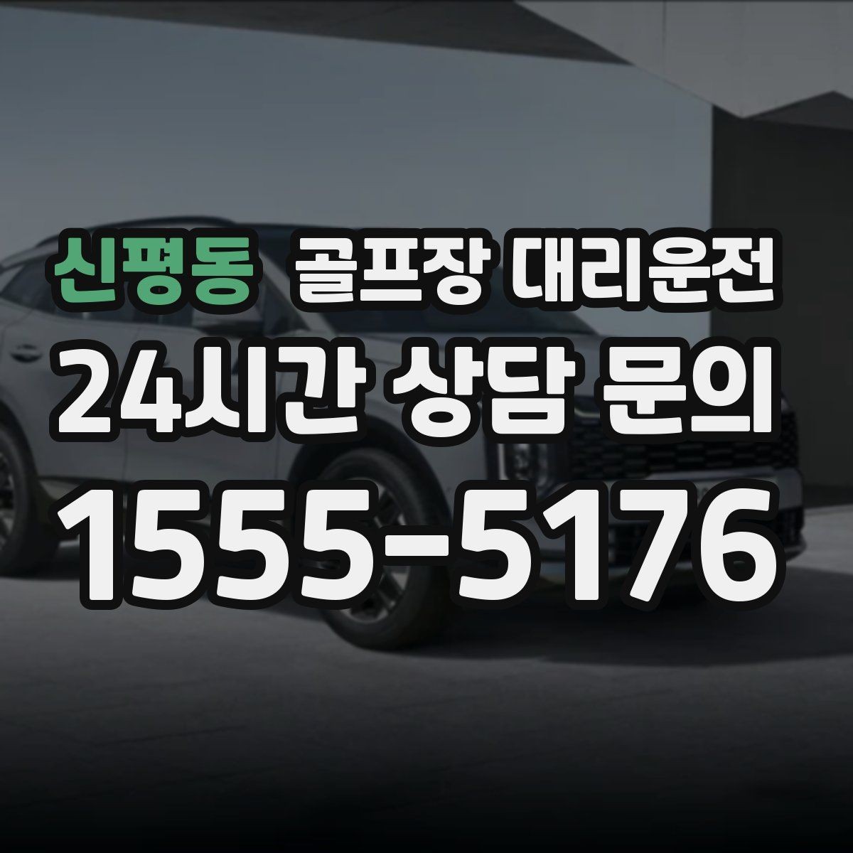 신평동 골프장 대리운전 장거리 귀가 도중 휴게 계획으로 집중 유지