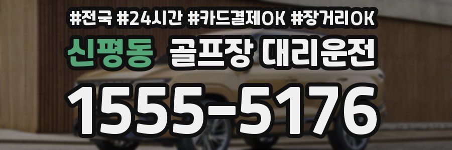 신평동 골프장 대리운전