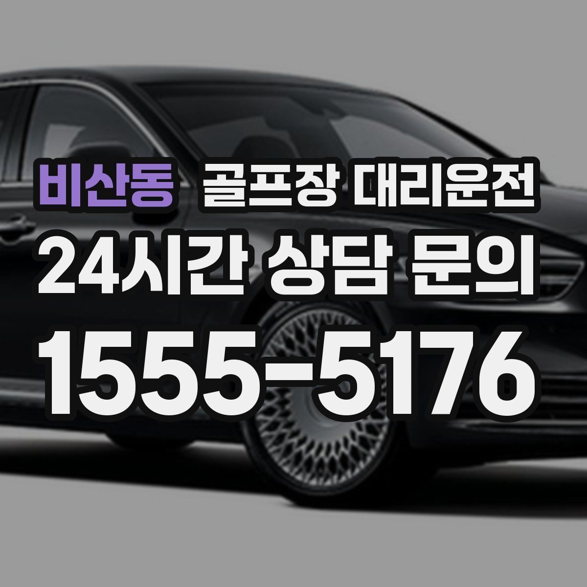 비산동 골프장 대리운전 팀별 체크아웃 시간을 맞춘 픽업 플랜
