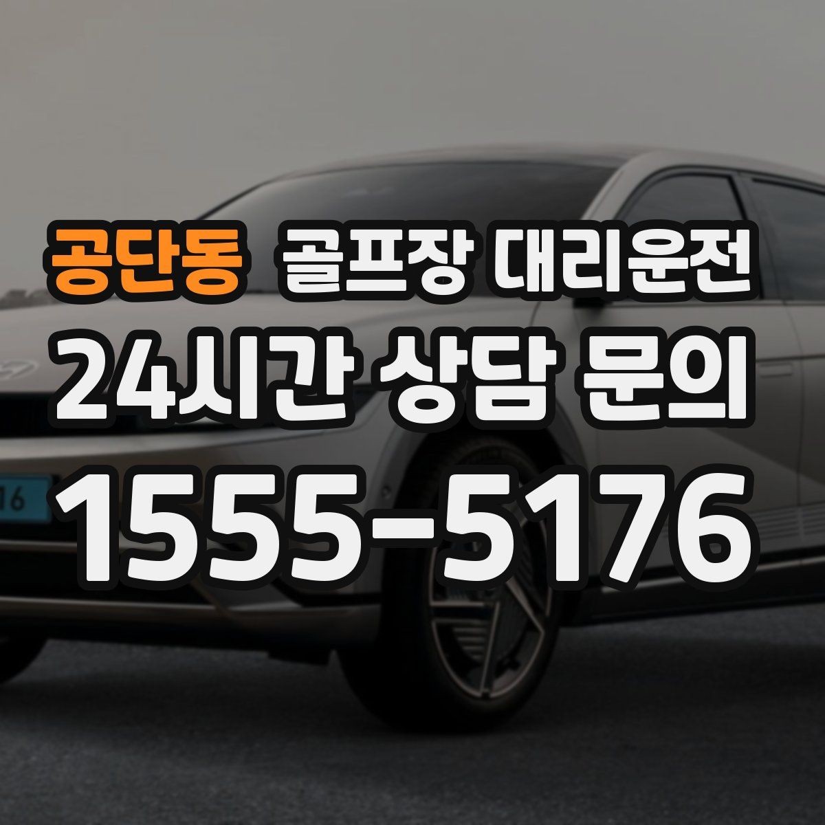 공단동 골프장 대리운전 코스 후문과 백오피스 출입 동선 이해