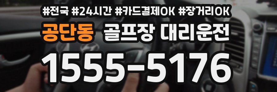 공단동 골프장 대리운전