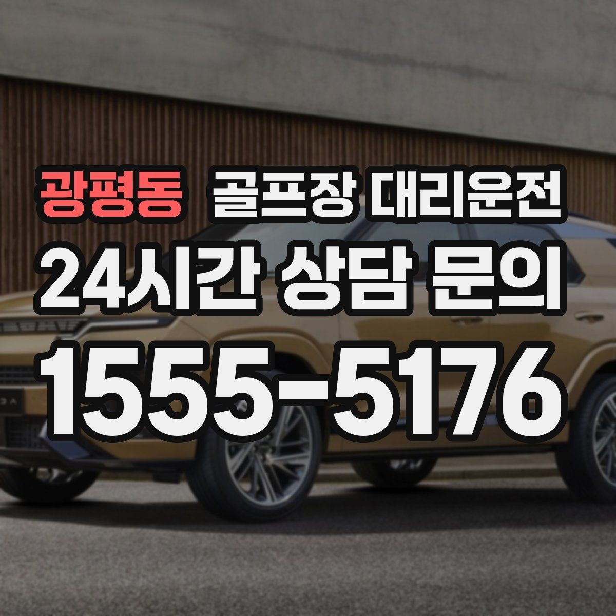광평동 골프장 대리운전 우천 예보에도 차분하게 이어지는 일정