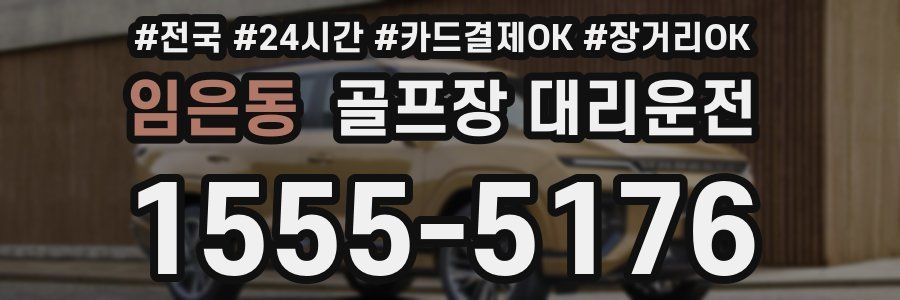 임은동 골프장 대리운전