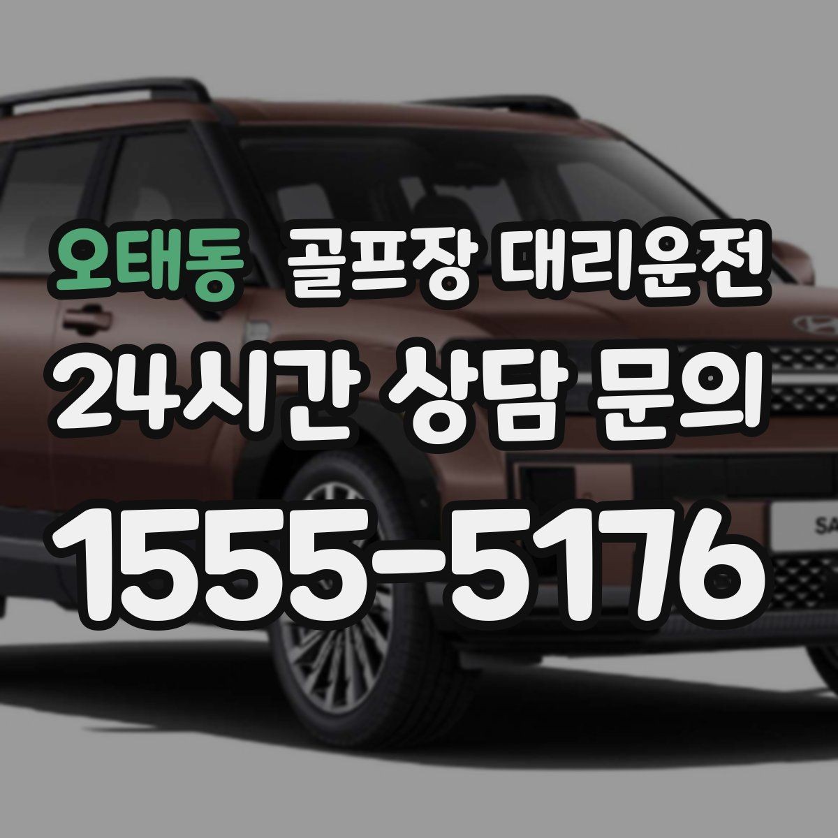오태동 골프장 대리운전 팀 마지막까지 책임지는 부드러운 흐름